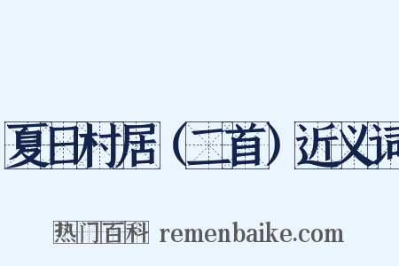 夏日村居（二首）近义词是什么意思的图片